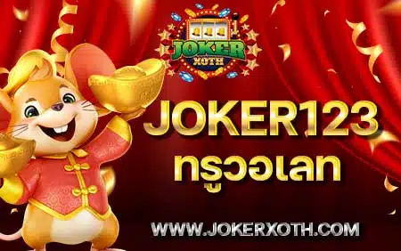 เกมสล็อต joker123 ทรูวอลเล็ต เล่นผ่านเว็บ app line