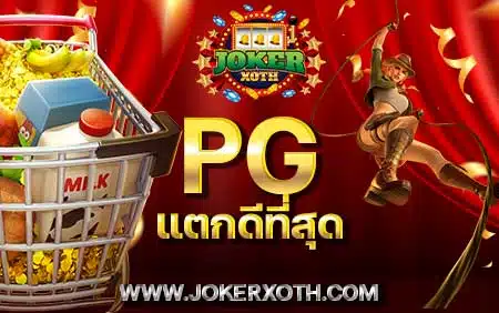 pg แตกดีที่สุด ถอนเข้าวอเลท เกม พีจี สล็อต วอเลท ไม่มีขั้นต่ำ