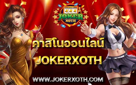 เดิมพันออนไลน์ คาสิโน jokerxoth calibetthai การพนันออนไลน์ คาสิโนเว็บตรง jkth