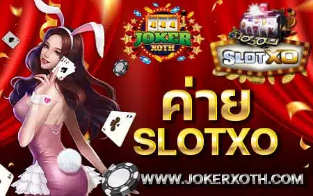 ค่าย สล็อต xo slotxo joker เกมสล็อต download ios