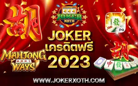 สล็อตเกม joker เครดิตฟรี 2023 ไม่ต้องฝากก่อน เว็บตรง ทางเข้าเล่นเกม joker123