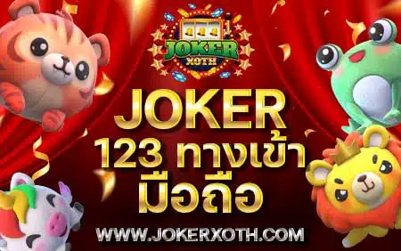 เว็บตรง joker123 ทางเข้ามือถือ joker ฝาก ถอน วอเลท สล็อต โจ๊กเกอร์ ค่ายใหญ่ มือถือ