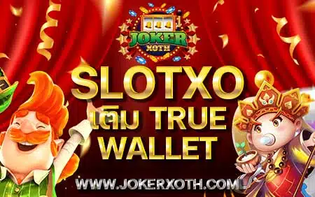 สล็อตออนไลน์ slotxo เติม true wallet เว็บเล่น slot สล็อตxo เว็บแท้ ฝากถอน ไม่มีขั้นต่ำ