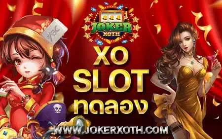 เข้าเว็บ slotxo เล่น xoslot ทดลอง ติดตั้ง xo slot demo แอนดรอยด์