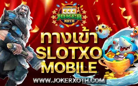 ทางเข้า slotxo mobile เข้าเกม สล็อต xo แอพ โมบาย ios เล่นไม่ได้