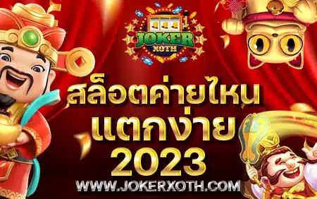 สล็อต ค่ายไหน แตกง่าย 2023 joker123 xoth เว็บตรง slotxo ทางเข้า pg สล็อต superslot joker