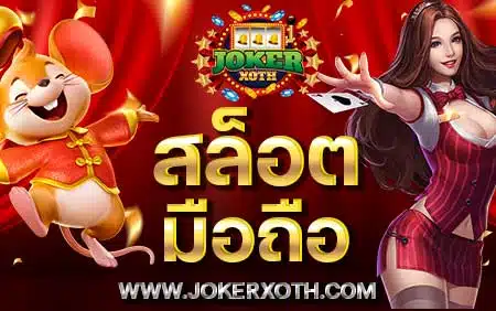 แอพ สล็อต มือถือ เครดิตฟรีทั้งหมด ฝากขั้นต่ำ 1 บาท ฝากถอน ออโต้ ได้เงินจริง