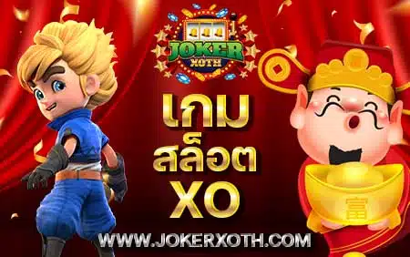 แอพ โจ๊กเกอร์ 123 เกม สล็อต xo download joker slotxo สล็อต xo ทั้งหมด
