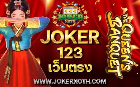 ทางเข้า ฝาก ถอน slot the joker123 เว็บตรง net android