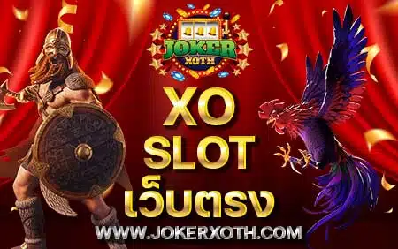 เว็บตรง สมัครฟรี xo slot เว็บตรง สมัครเล่น joker สล็อตเอ็กซ์โอ ออนไลน์ เว็บใหญ่