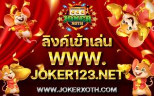 บทความสล็อต ลิงค์เข้าเล่น www joker123 net ทางเข้า สมัคร ฝาก 10 auto ทางเข้า เล่นjoker หน้าเว็บ